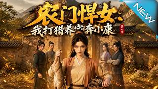 The Savage Farm Girl: I Hunt for Wealth to Live Well Season 1