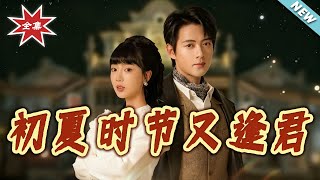 初夏時節又逢君