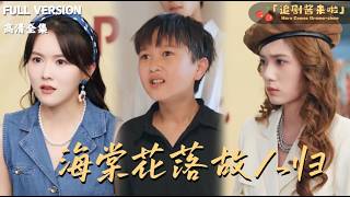 海棠花落故人归