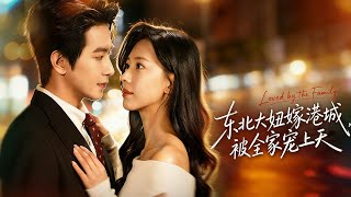 东北大妞嫁港城，被全家宠上天