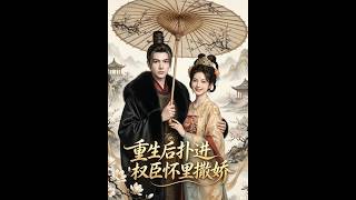 重生后扑进权臣怀里撒娇
