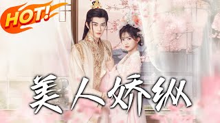 美人嬌縱：逆轉命運的重生