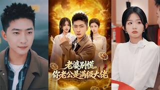 老婆別慌你老公是滿級大佬