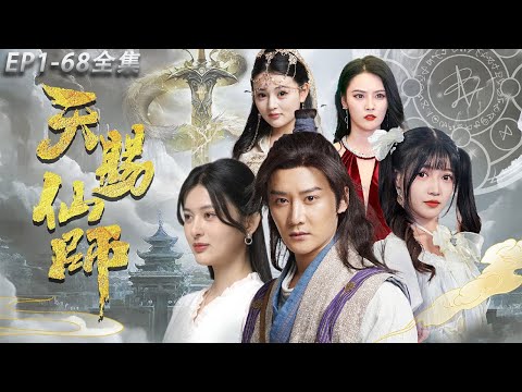 天賜仙師：楚明的抉擇