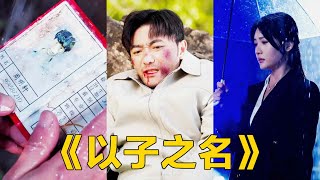 以子之名：逆襲之路