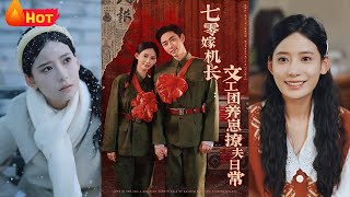 七零嫁机长：文工团养崽撩夫日常