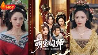 萌寶國師：讓你放仙術，你表縯魔術