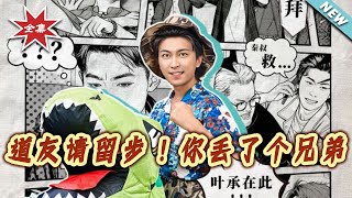 道友请留步！妳丢了个兄弟