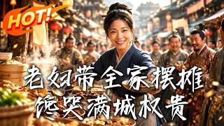 🔥孙女死而复生，竟带来绝顶厨艺！祖孙联手摆摊开酒楼，斗极品、赚万金，馋得满城权贵争相登门求尝！《老妇