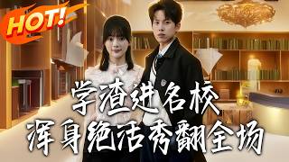 学渣进名校，浑身绝活秀翻全场