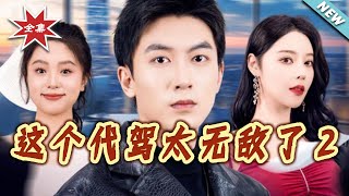 The Invincible Driver 2