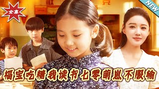 福宝吃糖我读书七零萌崽不服输