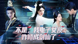 意外的電子女友