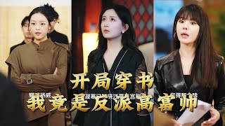 开局穿书我竟是反派高富帅