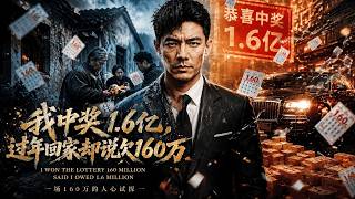 我中獎1.6億，過年廻家卻說欠160萬