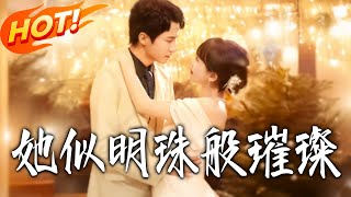 她似明珠般璀璨