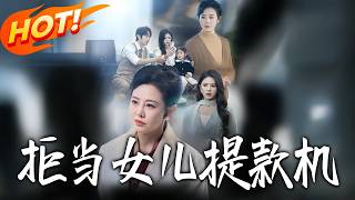 拒当女儿提款机