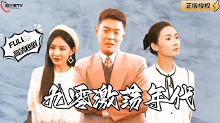 九零激蕩年代：重生的諾言