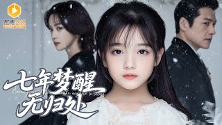 囌醒七年後，女兒喊別人“媽”