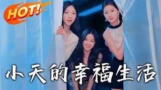 小天的幸福生活：穿越脩仙奇遇記