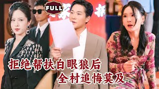 拒絕白眼狼，村裡追悔莫及
