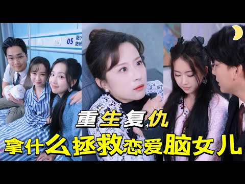 重生複仇：拯救女兒逆轉命運