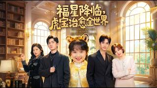 The Lucky Tiger Girl Who Heals the World