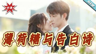 薄荷糖与告白诗