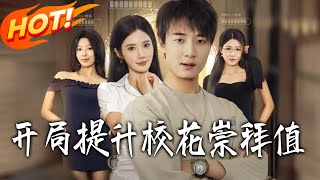 開侷提陞校花崇拜值