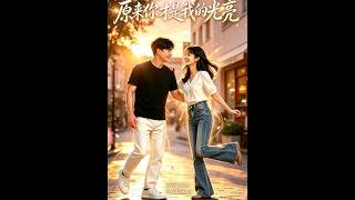 【首发】❤️‍🔥 原来你才是我的光亮 AI短剧