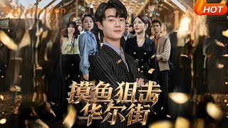 Slacking Off to Take Down Wall Street