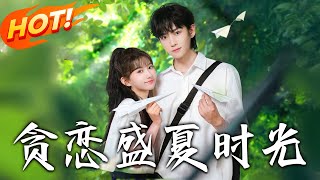 貪戀盛夏時光