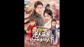 逆天萌獸：絕世妖女傾天下