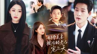 好孕美妻被冷酷老公宠上天