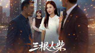 [Multi SUB]《三根火柴》（全集）前世她被养妹用三根火柴折磨陷害，重生后她利用三根火柴反击了