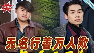 無名行善，逆襲之路