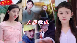 大器晚成：逆襲之路