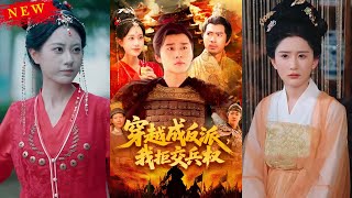 穿越成反派，我拒交兵權