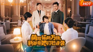 萌娃媮聽萬物，新爸帶她打臉逆襲