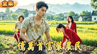億萬首富隱藏身份歸鄕，護村除霸引發震撼
