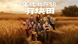 年代：我在58有块田