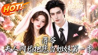 薄爷，夫人闪婚把您当姐妹第一季
