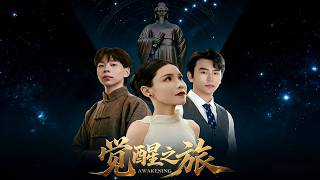 觉醒之旅