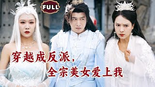 穿越成反派，全宗美女愛上我