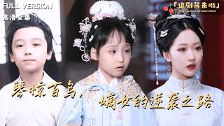 琴惊百鸟，嫡女的逆袭之路