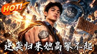 🔥跌入谷底的房产中介意外获古戒传承，望气识宝逆转人生，却发现至阳功法竟藏着失控危机！《逆袭归来，她高