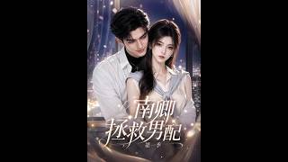 Nan Qing Saves the Supporting Male: Season 1