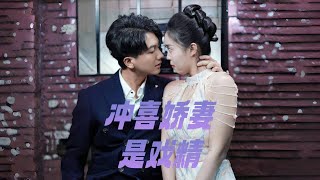 沖喜嬌妻是戯精