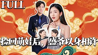 撿廻萌娃後，盛爺以身相許