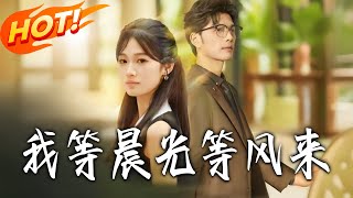 我等晨光等风来